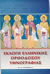 eklogi ellinikis orthodoxoy ymnografias photo
