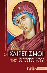 oi xairetismoi tis theotokoy photo
