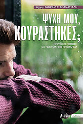 psyxi moy koyrastikes photo