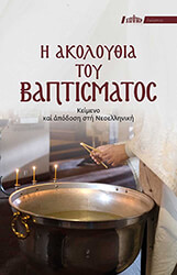i akoloythia toy baptismatos photo