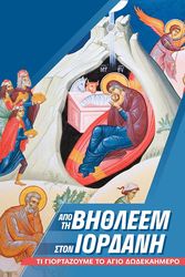 apo ti bithleem ston iordani photo