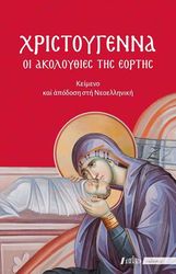 xristoygenna oi akoloythies tis eortis photo