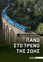 pano sto treno tis zois photo