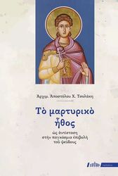 to martyriko ithos os antistasi stin pagkosmia epiboli toy pseydoys photo