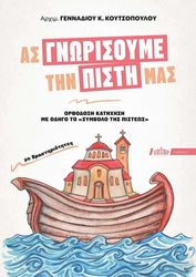 as gnorisoyme tin pisti mas photo
