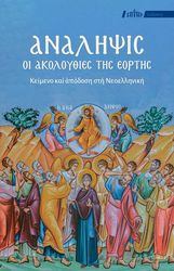 analipsis oi akoloythies tis eortis photo analipsis oi akoloythies tis eortis photo