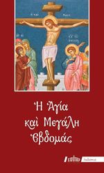 i agia kai megali ebdomas photo i agia kai megali ebdomas photo