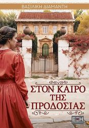 ston kairo tis prodosias photo