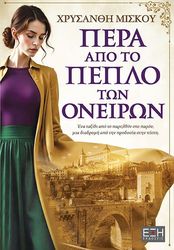 pera apo to peplo ton oneiron photo pera apo to peplo ton oneiron photo