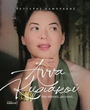 anna kyriakoy mia ithopoios mia epoxi photo