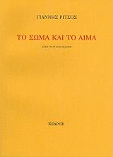 to soma kai to aima photo