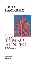 to gymno dentro photo to gymno dentro photo