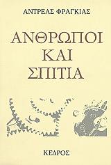 anthropoi kai spitia photo