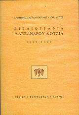bibliografia alexandroy kotzia photo