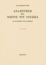 anazitisi kai nostos toy odyssea photo