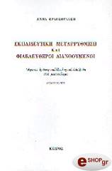 ekpaideytiki metarrythmisi kai fileleytheroi dianooymenoi photo