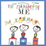 to paramythi me ta xromata photo