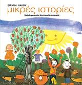 mikres istories photo