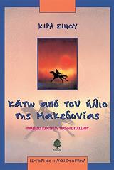 kato apo ton ilio tis makedonias photo kato apo ton ilio tis makedonias photo