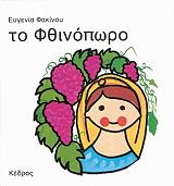 to fthinoporo photo to fthinoporo photo