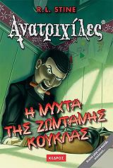 anatrixiles i nyxta tis zontanis koyklas photo