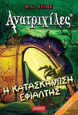 anatrixiles i kataskinosi efialtis photo