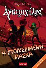 anatrixiles i stoixeiomeni maska photo