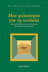 mia filosofia gia ti neolaia photo