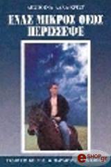 enas mikros theos perisepse photo enas mikros theos perisepse photo