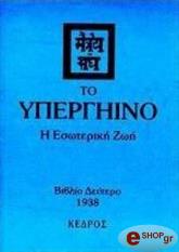 to ypergiino 2 i esoteriki zoi photo