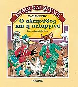 o alepoydos kai i pelargina photo o alepoydos kai i pelargina photo