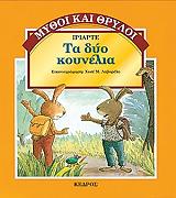 ta dyo koynelakia photo ta dyo koynelakia photo