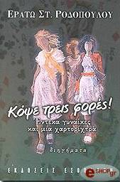 kopse treis fores enteka gynaikes kai mia xartorixtra photo kopse treis fores enteka gynaikes kai mia xartorixtra photo