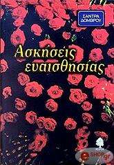 askiseis eyaisthisias photo