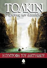 o arxontas ton daxtylidion 1