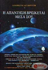 Η ΑΠΑΝΤΗΣΗ ΒΡΙΣΚΕΤΑΙ ΜΕΣΑ ΣΟΥ
