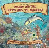20000 leyges kato apo ti thalassa photo
