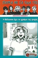 i thalassa exei to xroma tis psyxis photo i thalassa exei to xroma tis psyxis photo
