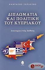 diplomatia kai politiki toy kypriakoy photo diplomatia kai politiki toy kypriakoy photo