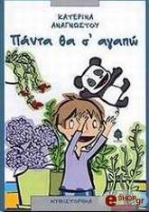 panta tha s agapo photo panta tha s agapo photo