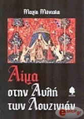 aima stin ayli ton loyzinian photo