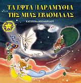 ta efta paramythia tis mias ebdomadas photo