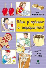 poso m aresoyn oi karamelitses photo