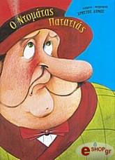 o ntomatas patatias photo