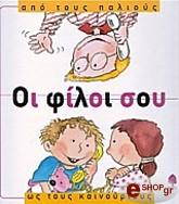 oi filoi soy apo toys palioys os toys kainoyrioys photo