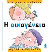 i oikogeneia apo ton mikrotero os ton megalytero photo