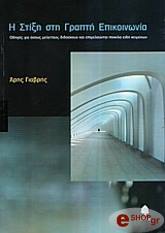 i stixi sti grapti epikoinonia photo