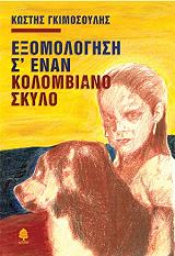 exomologisi s enan kolombiano skylo photo exomologisi s enan kolombiano skylo photo