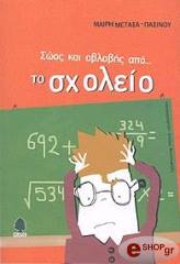 soos kai ablabis apo to sxoleio photo soos kai ablabis apo to sxoleio photo