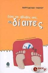 soos kai ablabis apo tis diaites photo soos kai ablabis apo tis diaites photo